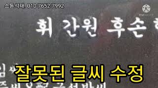 흑산도.도초도.비금도.안좌도.암태도.자은도.우이도 석재관련 제품을 전문으로 취급하는 스톤석재.표지석.간판석.자연석.묘지조성.묘지이장.스톤석재