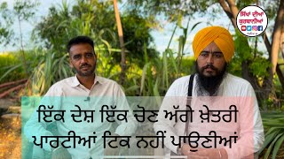 One poll ਇੱਕ ਦੇਸ਼ ਇੱਕ ਚੋਣ ਖ਼ੇਤਰੀ ਪਾਰਟੀਆਂ ਅਤੇ ਸੰਵਿਧਾਨ ਲਈ ਬਣੇਗੀ ਖ਼ਤ*ੇਦੀ ਘੰਟੀ ? #onenationoneelection