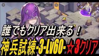 【無課金攻略】誰でもクリア出来る？神兵試練3-Lv60-☆3クリア【鈴蘭の剣】【Sword of Convallaria】