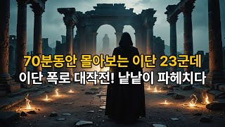 70분동안 몰아보는 23군데! 신천지부터 하나님의 교회까지! 이단의 실체 대폭로! #기독교이단 #이단폭로 #이단경고 #이단총정리 #기독교영상 #70분몰아보기 #종교다큐 #신앙보호