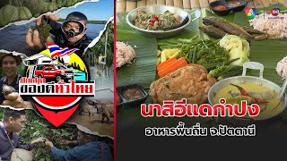 นาสิอีแดกำปง อาหารพื้นถิ่น จ.ปัตตานี | ปักหมุดของดีทั่วไทย