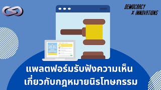 Democracy X Innovations 204: แพลตฟอร์มรับฟังความเห็น เกี่ยวกับกฎหมายนิรโทษกรรม