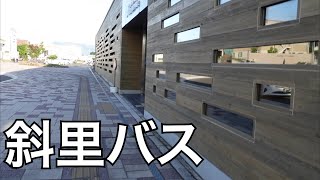 【知床】知床斜里→ウトロ温泉バスターミナル【バス旅】