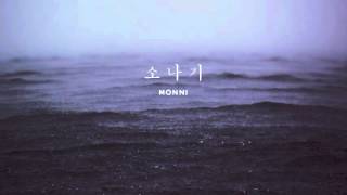 [몽니MONNI] - 소나기(best album ver.)