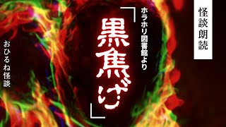 【怪談朗読】黒焦げ【村で起こった怖い話】