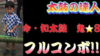 【太鼓の達人】令・和太鼓　鬼⭐️8 フルコンボ