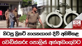 හිටපු ක්‍රිකට් නායකයාගේ දිවි අහිමිකළ වෙඩික්කරු පොලිස් අත්අඩංගුවට