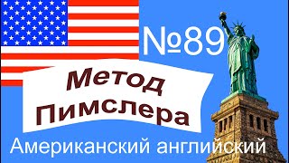 89🎧урок по методу доктора Пимслера. Американский английский