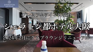 [大阪観光]シェラトン都ホテル大阪に行ってきました　クラブラウンジリニューアル　プレミアムツインの部屋　Sheraton Miyako Hotel Osaka　Premium Twin Room