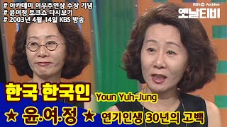 🏆한국한국인-윤여정 편 | KBS 20030414 방송 | 아카데미수상기념