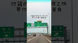 吃貨兩天一夜南投之旅～吃爆15間特色美食～