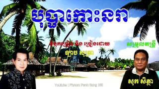 បុប្ផាកោះនរា - ឡាច សុត្រា (Lach Sotra - Bopha Kos Norea)