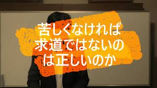 苦しくなければ求道でないというのは正しいのか〖平成仏教塾〗【令和3年12月17日①】・上田祥広