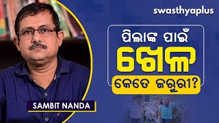 ପିଲାଙ୍କ ପାଇଁ ଖେଳର ଗୁରୁତ୍ୱ? | Why Sport is important for Children in Odia | Sambit Nanda