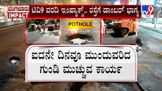 BBMP Officials Repair Potholes | ಬೆಂಗಳೂರಿನಲ್ಲಿ ಭರದಿಂದ ಸಾಗಿದ ರಸ್ತೆ ಗುಂಡಿ ಮುಚ್ಚುವ ಕಾರ್ಯ