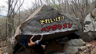 瑞牆ボルダー【ベアポウメン/2段】ハットエリアのトラバース課題