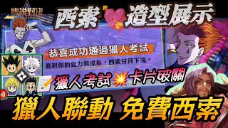 《Garena傳說對決》X《獵人》獵人考試免費送聯動造型：弗洛倫x西索🥳弗洛倫獵人聯動造型展示 - 西索！莫名mou