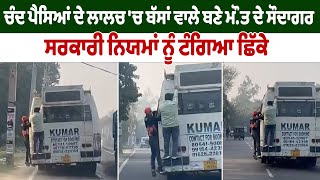 Breaking News : ਚੰਦ ਪੈਸਿਆਂ ਦੇ ਲਾਲਚ 'ਚ ਬੱਸਾਂ ਵਾਲੇ ਬਣੇ ਮੌ.ਤ ਦੇ ਸੌਦਾਗਰ | Punjab News TV