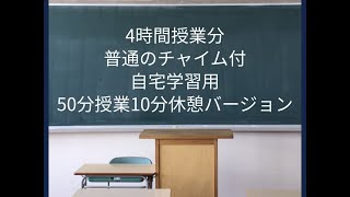 勉強用　学校　普通　チャイム　50分授業　4時間授業　chime　钟声　차임