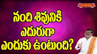 నంది శివునికి ఎదురుగా ఎందుకు ఉంటుంది? | Manase Harathi | Hindu Dharmam