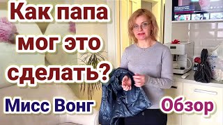 Обзор- Мисс Вонг- Чудесный папа