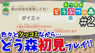 色々とツッコミながらどう森初見プレイ!!#2【あつまれ どうぶつの森/Animal Crossing: New Horizons】