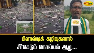 பிளாஸ்டிக் கழிவுகளால் சீர்கெடும் நொய்யல் ஆறு... | Plastic | River | Water Pollution | Jaya Plus