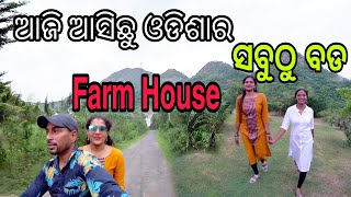 ଆସନ୍ତୁ ବୁଲିଯିବା ଓଡ଼ିଶାର ସବୁଠୁ ବଡ Farm House || Nayagarh || kasanda || odiavlogs