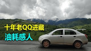 078零九年的奇瑞QQ自驾游进藏，跑了6000多公里，油耗在意料之外