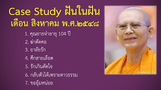 Ep.83 Case Study กฎแห่งกรรมฝันในฝัน สิงหาคม  พ.ศ.๒๕๔๘ : โดยคุณครูไม่ใหญ่