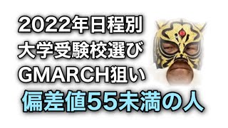 【偏差値55未満でGMARCH狙うならこのラインナップ】