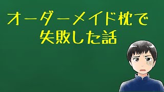 オーダーメイド枕で失敗した話