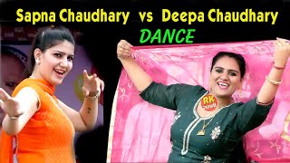 दीपा चौधरी के डांस ने  किया सपना चौधरी को फेल | दीपा ने दिखाए 4 प्रकार के डांस | डांस मुकाबला |