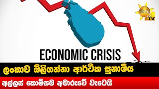 ලංකාව බිලිගන්නා ආර්ථික සුනාමිය - අල්ලස් කොමිසම අමාරුවේ වැටෙයි - Hiru News