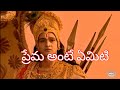 ప్రేమ అంటే ఏమిటి || ప్రేమ అంటే ఏమిటి || తెలుగు మహాభారతం వాట్సాప్ స్థితి