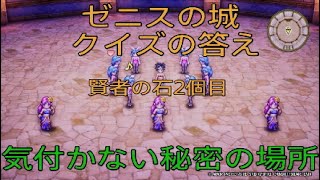 ドラゴンクエスト3 HD-2D ゼニスの城 謎解きクイズ