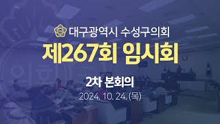 [대구광역시 수성구의회] 제267회 임시회 2차 본회의