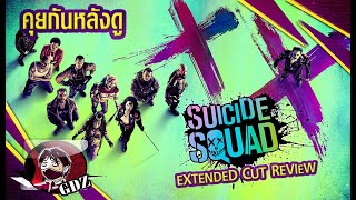 รีวิว (มีสปอย) - ซุยไซด์ สควอด [2016] เวอร์ชั่น Extended Cut