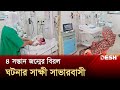 রিপোর্ট ভুল প্রমাণ করে ৪ সন্তানের জন্ম | Savar | News | Desh TV