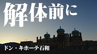 ドン・キホーテ石和の建物解体へ モスクに模した建造物 笛吹市