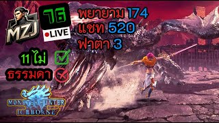 LIVE EP76 เหล่าผู้บูชาไฟสีฟ้าไม่พักทั้งหลาย Monster Hunter World Iceborne