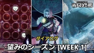 望みのシーズン (S23) [Week 1] のダイアログ \u0026 カットシーン (一部)『Destiny 2 光の終焉』