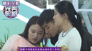 《完美假期》第二季20160728精选：关名扬韩春阳为任务翻脸对吵 Perfect Holiday 2 Highlight【芒果TV精选】