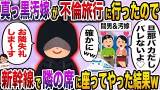 【2ch修羅場スレ】 汚嫁の不倫旅行中、新幹線で汚嫁・間男の隣の席に座ってやった結果ｗ  【ゆっくり解説】【2ちゃんねる】【2ch】