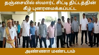 தஞ்சையில் ஸ்மார்ட் சிட்டி திட்டத்தின் கீழ்  புனரமைக்கப்பட்ட அண்ணா மண்டபம்