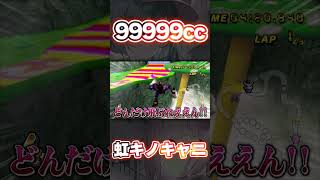 【マリオカートWii 改造】99999ccでレインボーキノコキャニオン！？【ゆっくり実況】#shorts