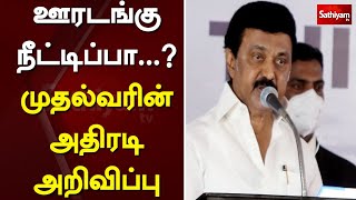 ஊரடங்கு நீட்டிப்பா...? முதல்வரின் அதிரடி அறிவிப்பு | thiruvallur | Tamil Nadu | CM Stalin | Sathiyam