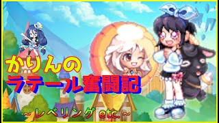 3連休はじめの魔職の超越レベリング｜かりんのラテール奮闘記：20210918【MMORPG：ラテール】