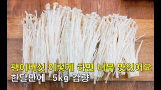 팽이버섯을 이렇게 먹으니 한달만에 5kg이 빠져서 친구들이 자꾸 어떻게 뺐냐고 물어봅니다.