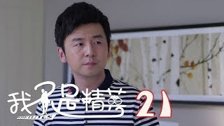 我不是精英 | I'm Not An Elite 21【DVD版】（雷佳音、鄧家佳、莫小棋等主演）